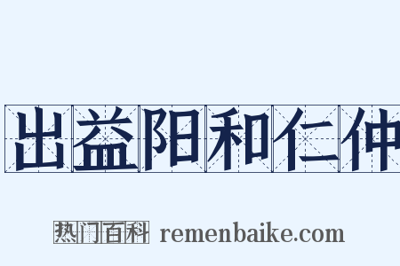 出益阳和仁仲是什么意思的图片